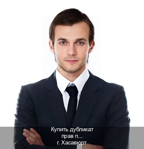 Оформление ВУ в г. Хасавюрт (Купить дубликат прав при лишении в Хасавюрте — Зеркала документы) - инструктор Максим 69