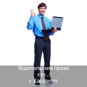 Легальные ВУ в г. Хасавюрт (Водительские права купить в Хасавюрте) - инструктор Сергей 32
