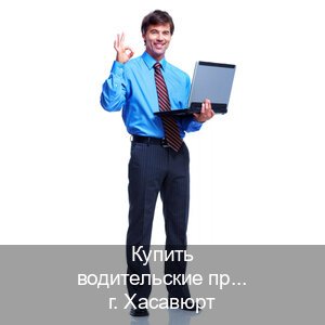 Сделать права в г. Хасавюрт (Купить водительские права без экзаменов в Хасавюрте) - инструктор Евгений 28