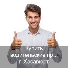 Сделать права в г. Хасавюрт (Купить водительские права категории B в Хасавюрте — Официально через ГИБДД) - инструктор Дмитрий 74