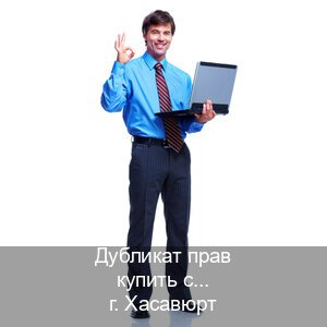 Сделать корочки в г. Хасавюрт (Дубликат прав купить с гарантией в Хасавюрте — Минуя экзаменационные тесты) - инструктор Сергей 99