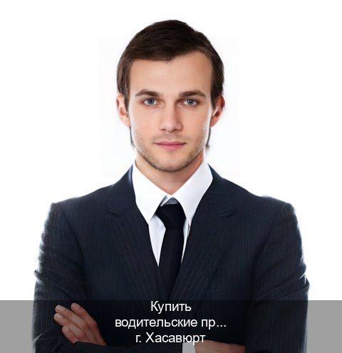 Получить удостоверение в г. Хасавюрт (Купить водительские права категории C в Хасавюрте — Помощь по всей РФ) - инструктор Михаил 77