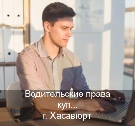 Легальные ВУ в г. Хасавюрт (Водительские права купить в Хасавюрте) - инструктор Владимир 89
